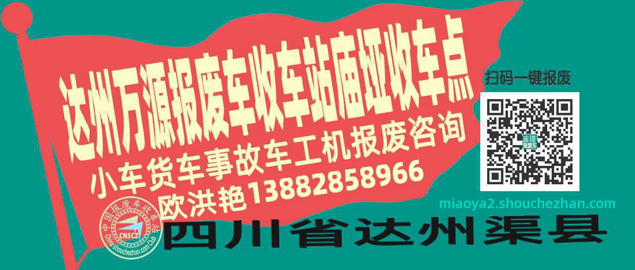 达州万源报废车收车站庙垭收车点